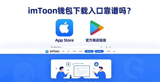 imToken钱包下载入口靠谱吗？市场变化与我的经验之谈