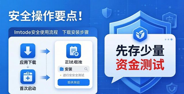 imToken下载风险提醒与安全管控