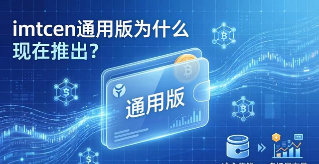 imtoken通用版为什么现在推出？背后有人拦着吗？