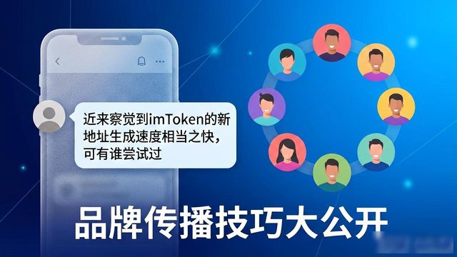 imToken新地址怎么推广？品牌传播技巧大公开