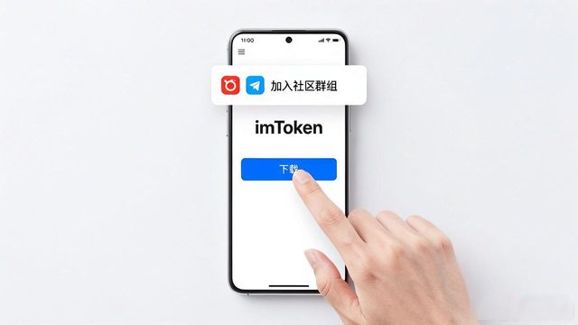 imToken官网下载后，怎么加入社区一起交流？