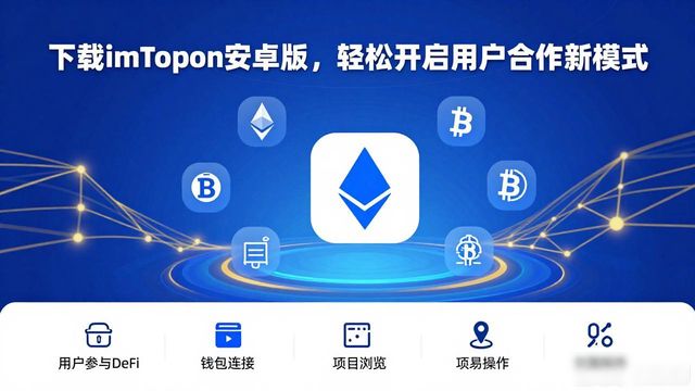 下载imToken安卓版，轻松开启用户合作新模式