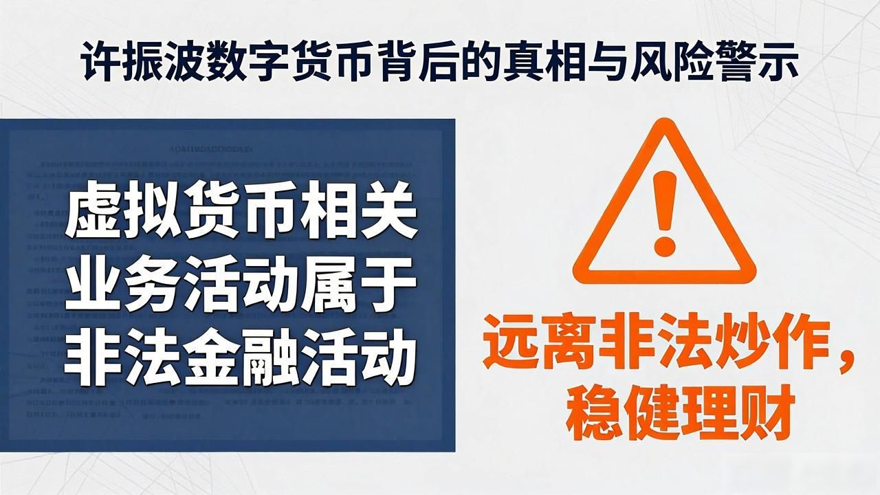 许振波数字货币背后的真相与风险警示