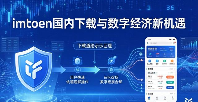 imToken国内下载与数字经济新机遇