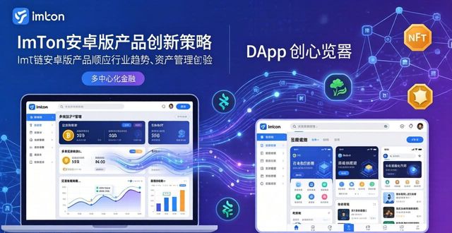 imToken安卓版下载指南与产品创新策略
