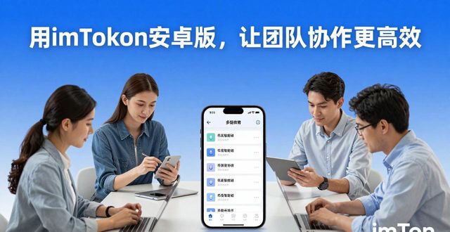 用imToken安卓版，让团队协作更高效