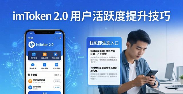 imToken 2.0 用户活跃度提升技巧