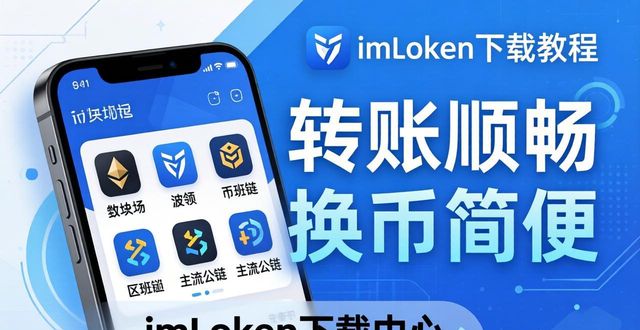 imToken下载教程来了，手机随时管理加密资产