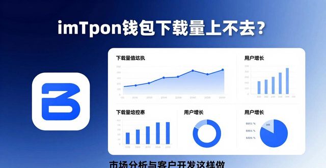imToken钱包下载量上不去？市场分析与客户开发这样做