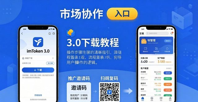 imToken 3.0下载教程：如何参与市场协作推广