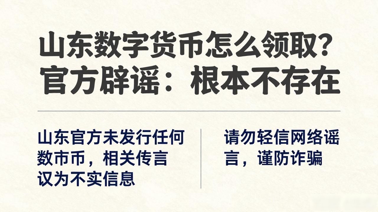 山东数字货币怎么领取？官方辟谣：根本不存在