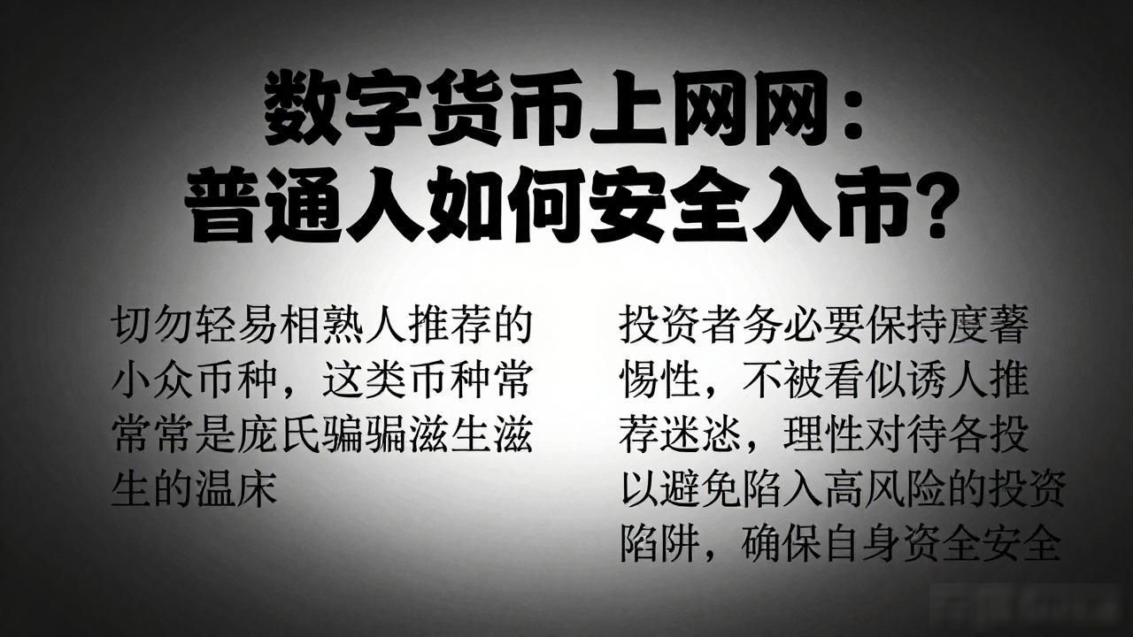数字货币上上网：普通人如何安全入市？