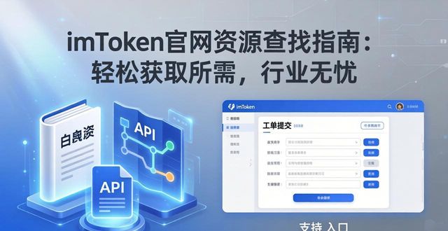 imToken官网资源查找指南：轻松获取所需，行业无忧