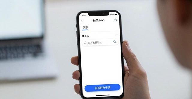 imToken钱包聊天功能怎么用？快速联系其他投资者