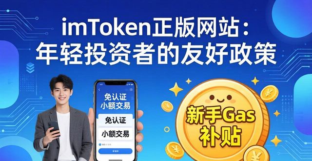 imToken正版网站：年轻投资者的三大友好政策