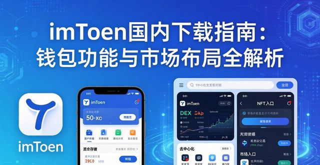 imToken国内下载指南：钱包功能与市场布局全解析