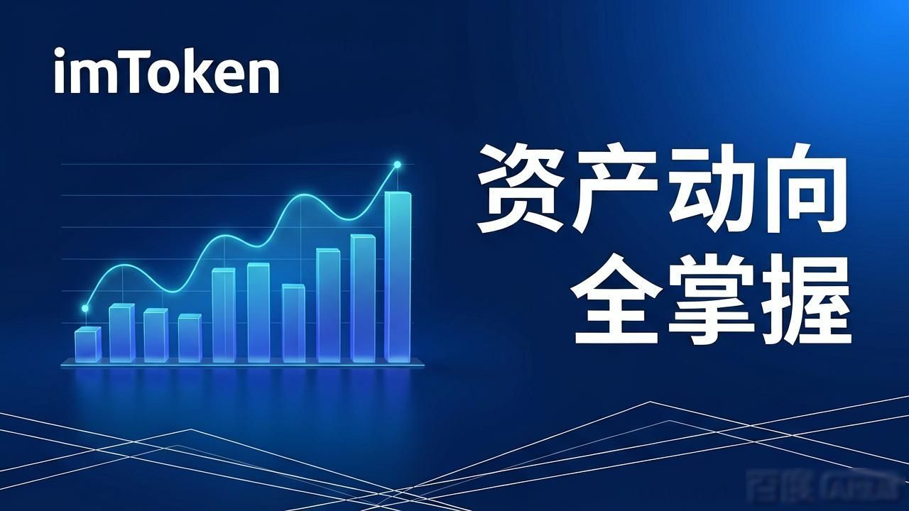 imToken新版报告一键看懂，资产动向全掌握