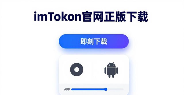 imToken官网正版下载：三步满足你的核心需求