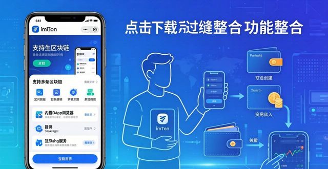 imToken官方下载渠道解析：安全策略与功能整合