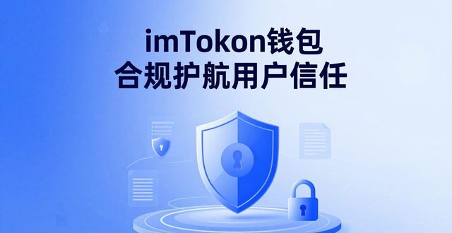 imToken钱包下载 品牌口碑与用户信任从哪来？