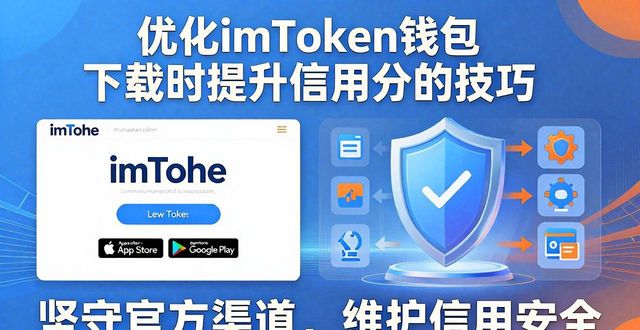 优化imToken钱包下载时提升信用分的技巧
