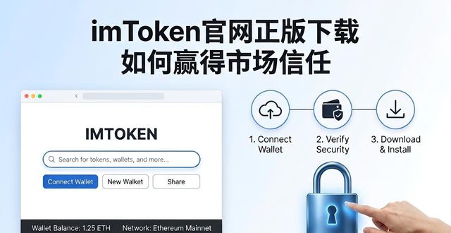 imToken官网正版下载 如何赢得市场信任