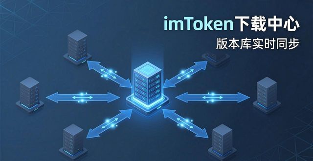 imToken下载中心 多服务器同步是什么意思