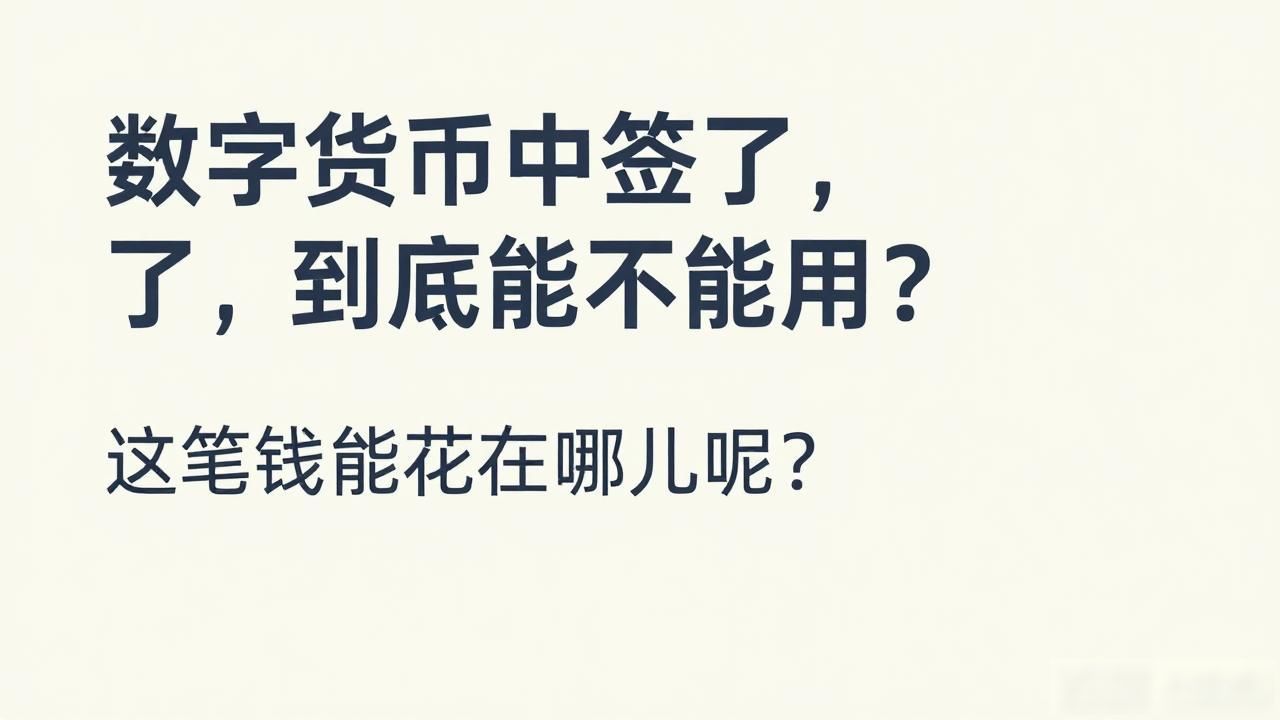 数字货币中签了，到底能不能用？