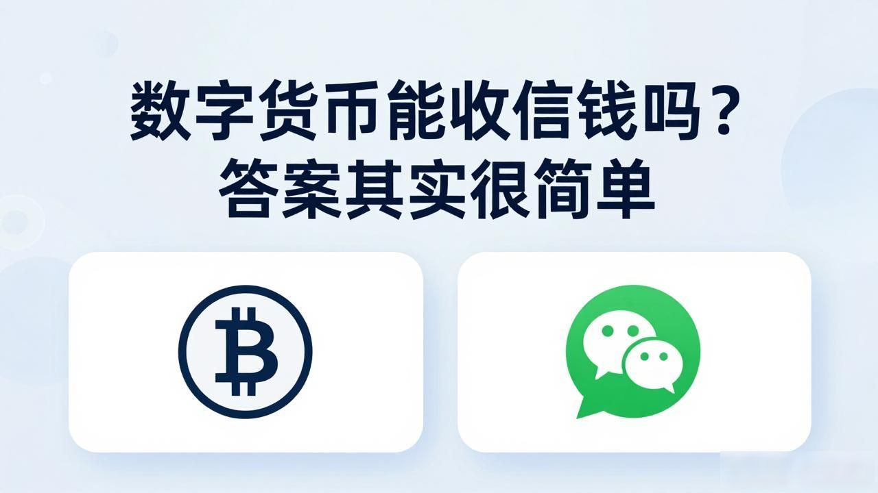 数字货币能收微信钱吗？答案其实很简单