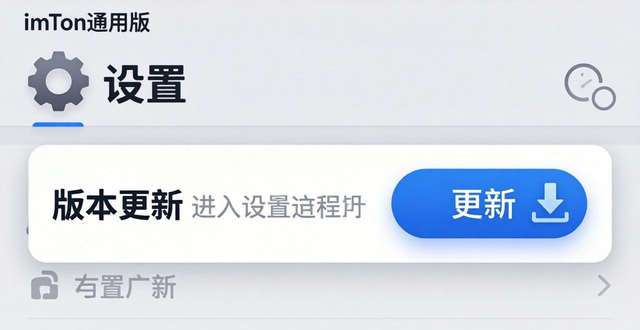 想给imToken通用版更新？教你轻松完成最新版本更新的方法