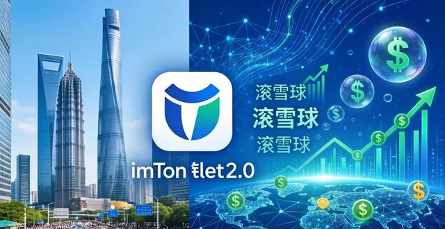 imToken钱包2.0在新兴市场的投资价值到底有多大
