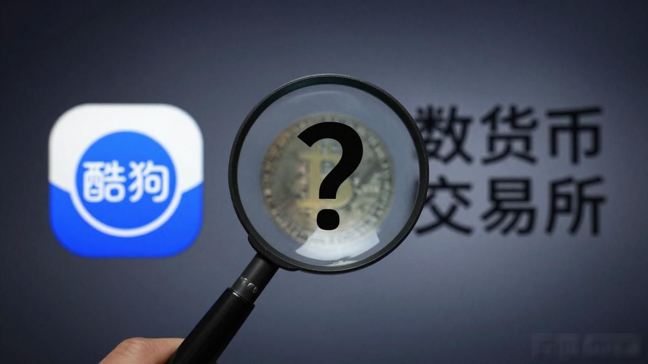 酷狗数字货币交易所靠谱吗？揭秘真相